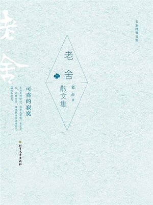 cover image of 老舍散文集 (名家经典文集)